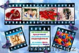 Поздравление из слайд-шоу, памятный фильм, коррекция фотографий и т.д. - Изображение #1, Объявление #1505722