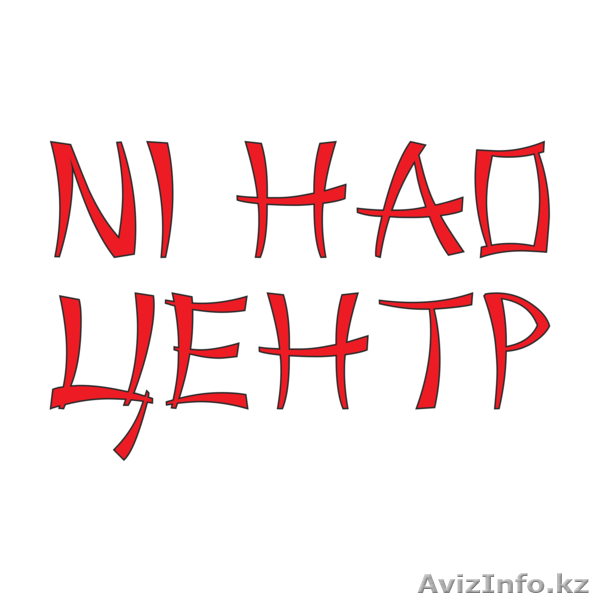 Учим Китайский  вместе с НиХао центр! - Изображение #1, Объявление #1510711