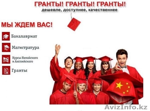 Грант на магистратуру в Китае 2017! - Изображение #1, Объявление #1506889