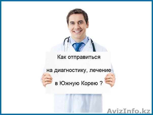 Лечение в Корее - прямое Представительство клиник в РК - Изображение #1, Объявление #1515959