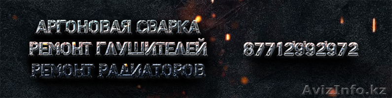Ремонт глушителей и радиаторов - Изображение #1, Объявление #1514116