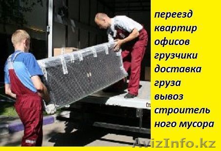 Услуги грузчиков,мебельщиков, услуги газели Астана - Изображение #1, Объявление #1528357