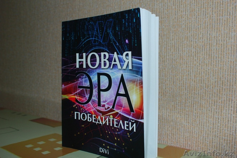 Продается книга В.Довганя "Новая эра победителей" с автографом автора - Изображение #1, Объявление #1525822
