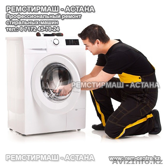 Ремстирмаш-Астана - центр ремонта стиральных машин. - Изображение #1, Объявление #1302595