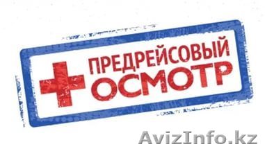 Предрейсовый (предсменный) осмотр водителей - Изображение #1, Объявление #1523647