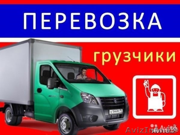 Газель,грузоперевозки,грузчики,доставка груза,переезды - Изображение #1, Объявление #1530343