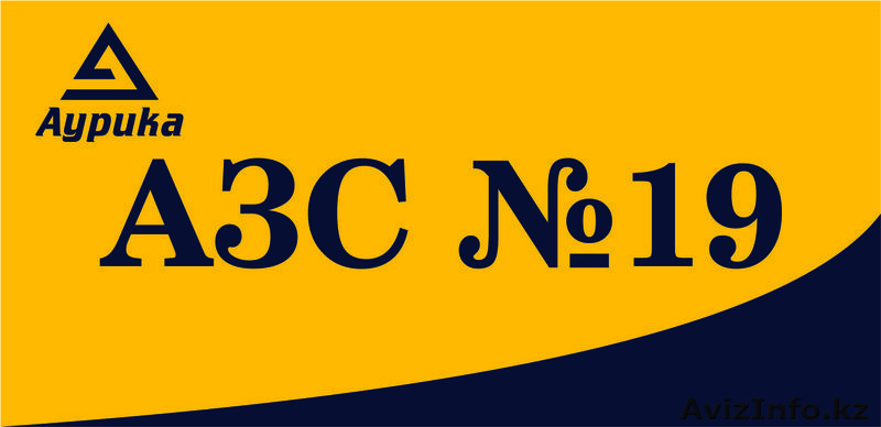 Аурика АЗС №19 Астана. ул. 187 д. 29 - Изображение #1, Объявление #1530237