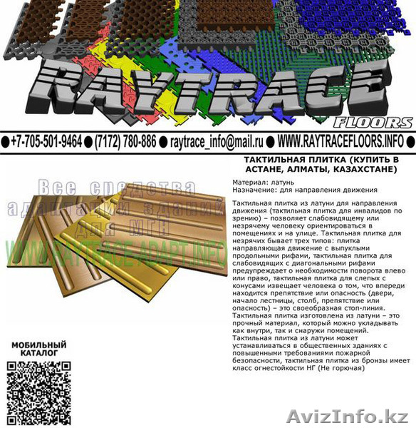 Тактильная плитка направляющая из латуни (Купить в Астане) - Изображение #1, Объявление #1530947