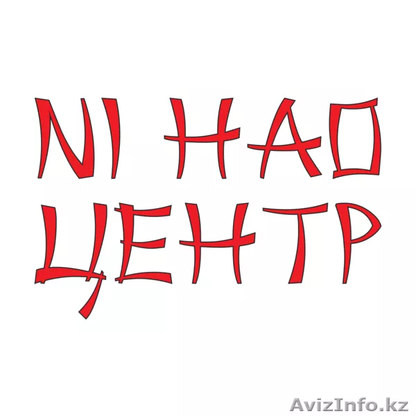 Курсы французского языка в Астане! Ni hao центр! - Изображение #1, Объявление #1538157