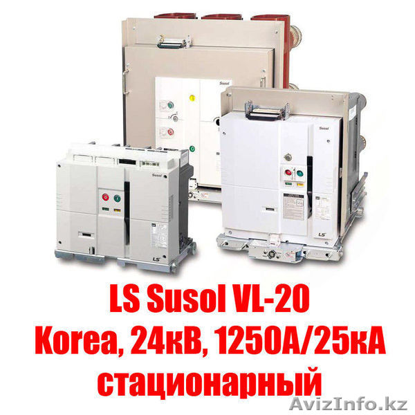 Вакуумный  выключатель  LS Susol VL-20 (Korea, 24кВ, 1250А/25кА стационарный) - Изображение #1, Объявление #1531364