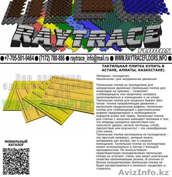 Тактильная плитка направляющая из полиуретана (Купить в Астане) - Изображение #1, Объявление #1530935