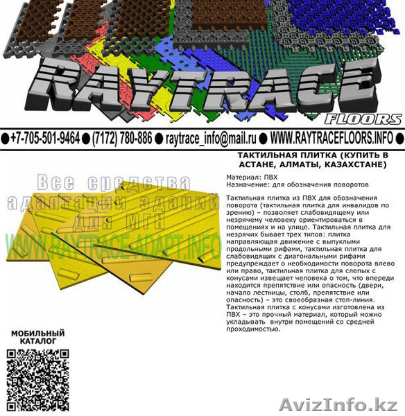 Тактильная плитка поворотная из ПВХ (Купить в Астане) - Изображение #1, Объявление #1530952