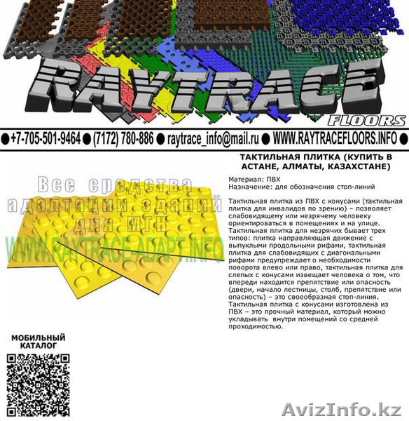 Тактильная плитка предупреждающая из ПВХ (Купить в Астане) - Изображение #1, Объявление #1530951