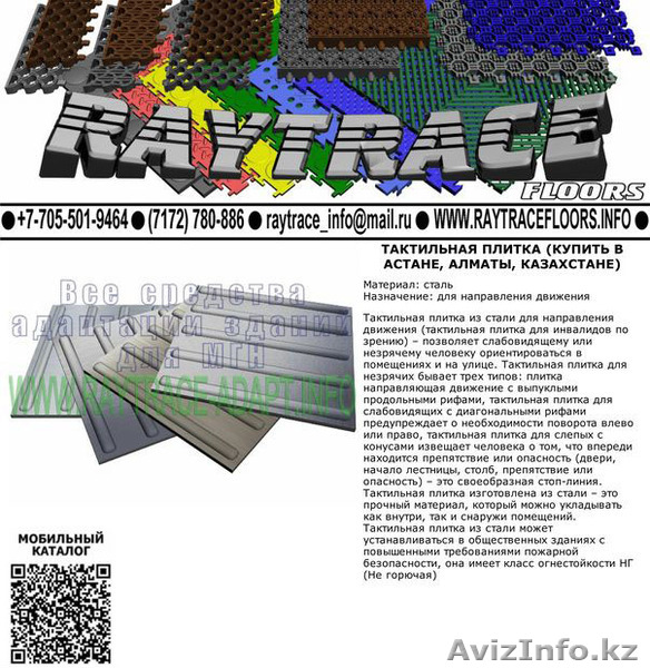 Тактильная плитка направляющая из стали (Купить в Астане) - Изображение #1, Объявление #1530950