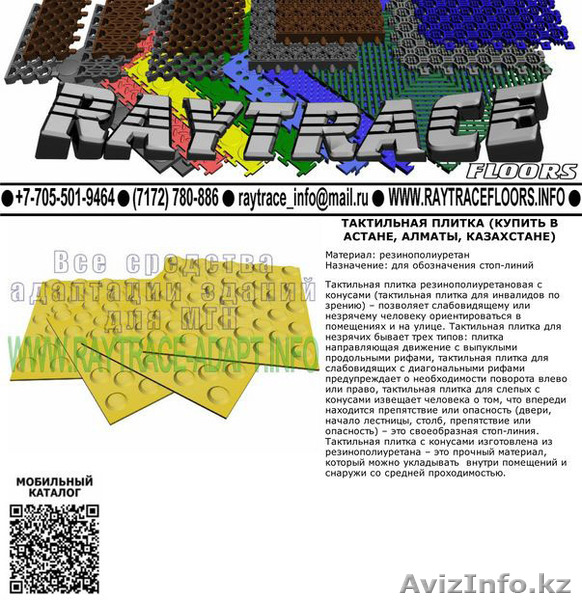 tr4M Тактильная плитка направляющая из ПВХ (Купить в Астане) - Изображение #1, Объявление #1551260