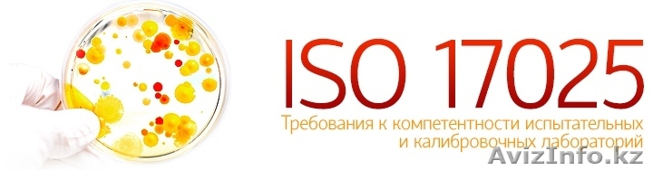 Аккредитация лаборатории Документы для аккредитации лаборатории - Изображение #1, Объявление #1556293