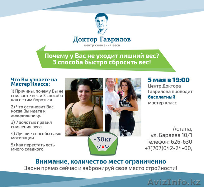 Бесплатный Мастер Класс в Центре Снижения Веса Доктора Гаврилова - Изображение #1, Объявление #1556067