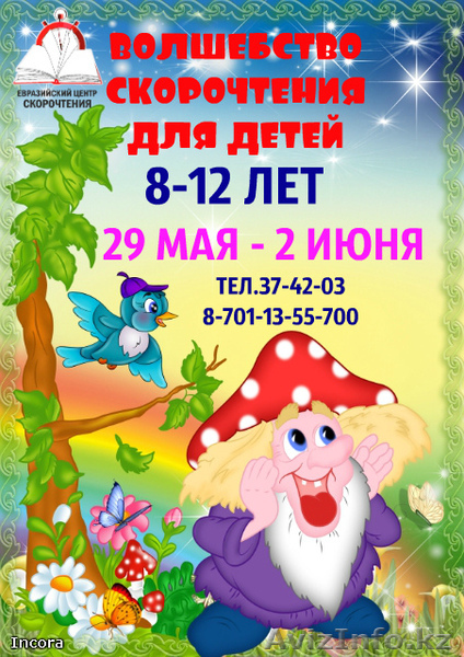 Cкорочтение для детей за 5 дней - Изображение #1, Объявление #1558049