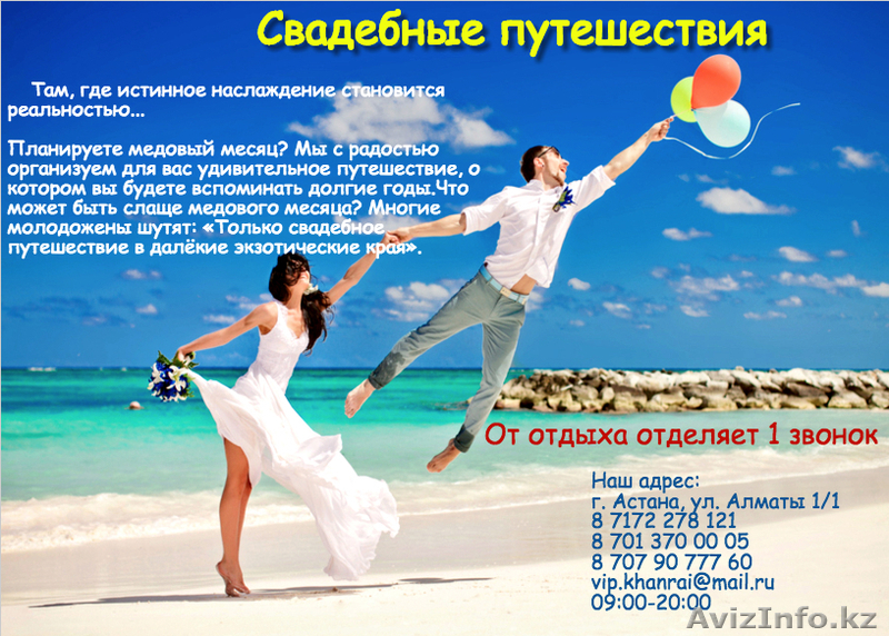 Свадебное путешествие  - Изображение #1, Объявление #1569136