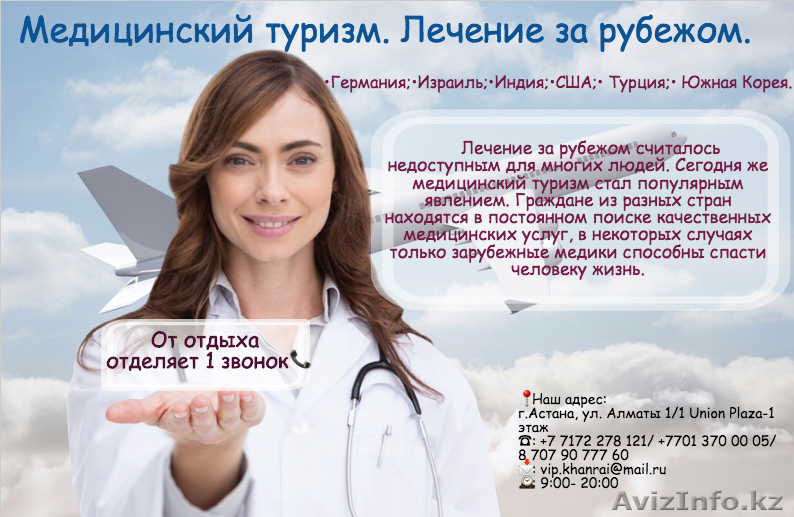 Лечение за рубежом.Медицинский туризм - Изображение #1, Объявление #1569141