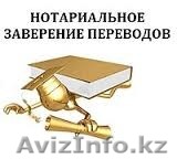 переводы документов  с нотариальным заверением  - Изображение #1, Объявление #1046862