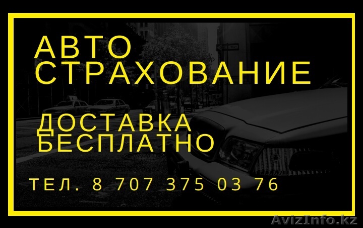 Автострахование 24/7, Доставка бесплатно - Изображение #1, Объявление #1581048
