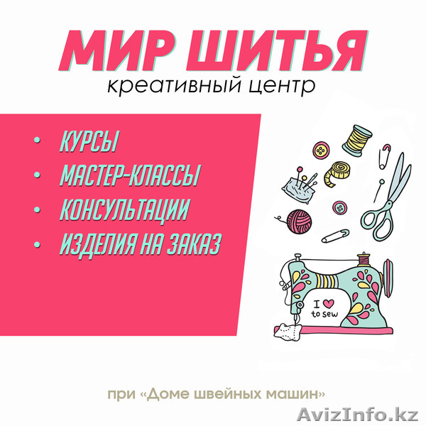 Курсы "Кройки и Шитья" в креативном центре "Мир Шитья". - Изображение #1, Объявление #1583997