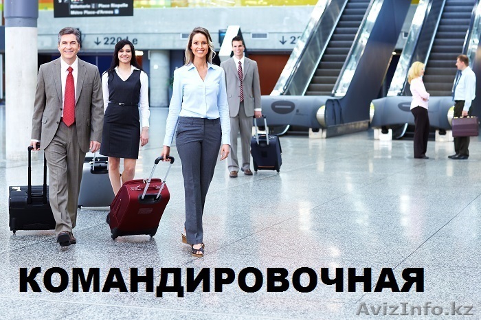 Оформление документов командировочным столицы! в Астане - Изображение #1, Объявление #1588502