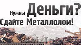 Прием металлолома в г.Астана - Изображение #1, Объявление #1595519