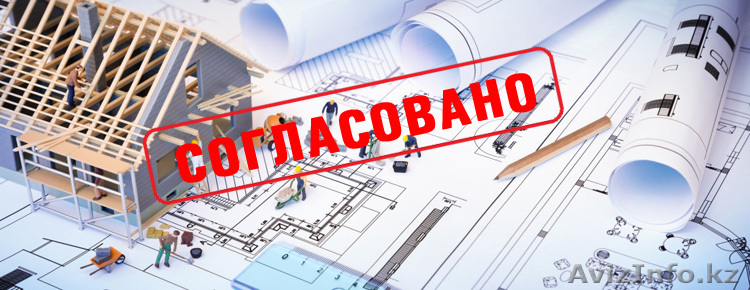 Авторский надзор,Технический Тех.надзор, Ген.подрядчик, Акты, Астана - Изображение #1, Объявление #1594459