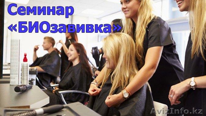 Семинар "БИОзавивка + старт.комплект" - Изображение #1, Объявление #1604250