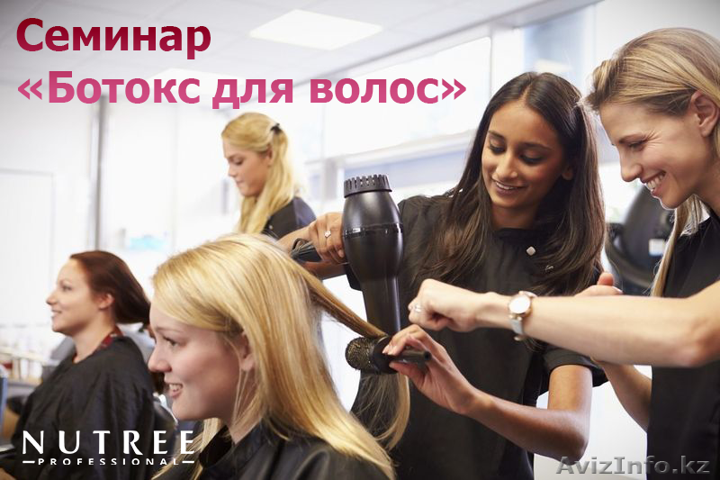 Семинар "Ботокс для волос + старт.комплект" - Изображение #1, Объявление #1604247
