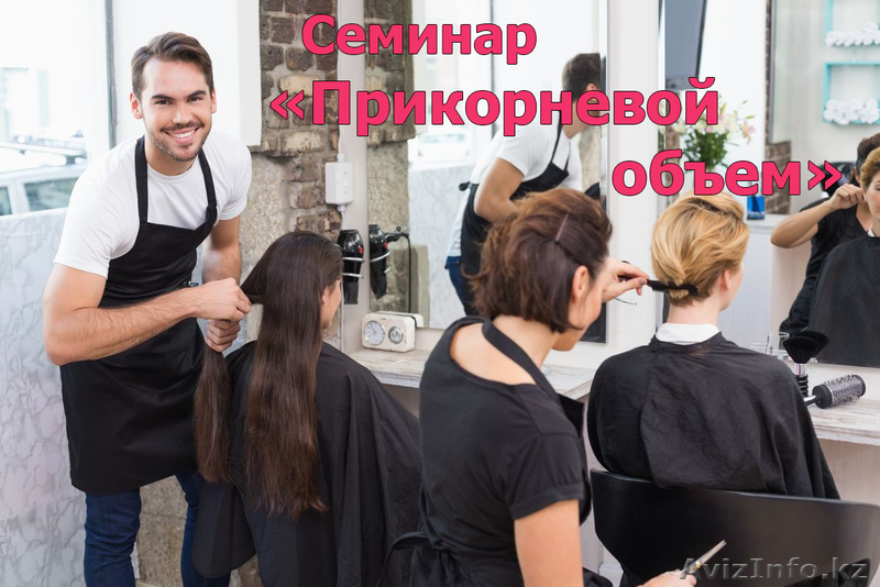 Семинар "Прикорневой объём + старт.комплект" - Изображение #1, Объявление #1604248