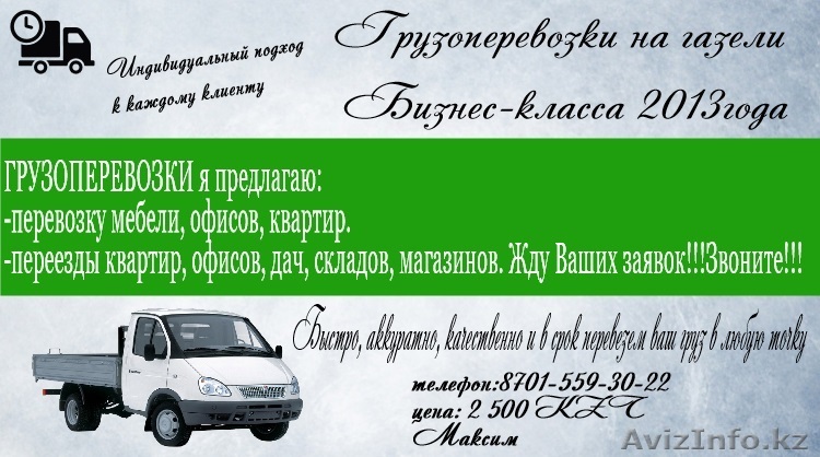 Профессиональные Грузоперевозки на газели Бизнес-класса 2013 года - Изображение #1, Объявление #947946
