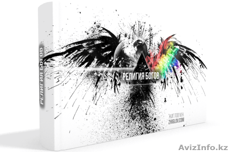 Религия богов - Изображение #1, Объявление #1615459