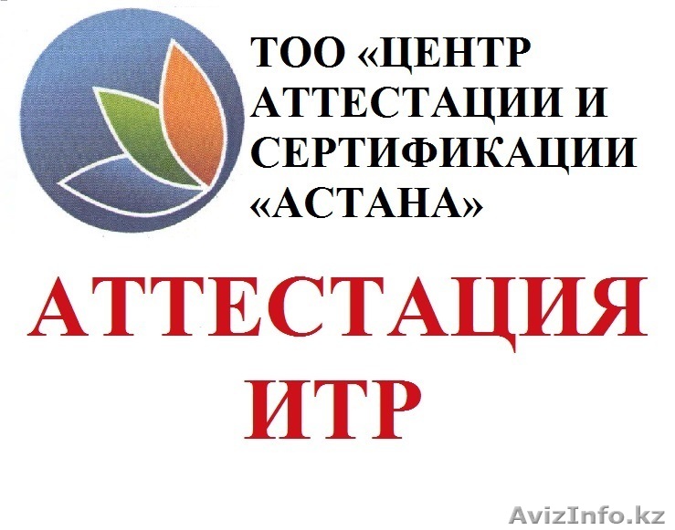 Аттестация  инженерно- технических работников    - Изображение #1, Объявление #1623138