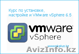 Компьютерные курсы, VMware vSphere 6.5 - Изображение #1, Объявление #1625187