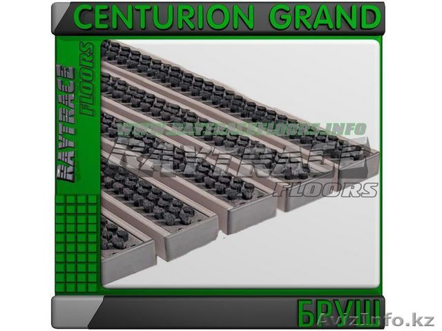 Придверная решетка CENTURION GRAND БРУШ - Изображение #1, Объявление #1531072