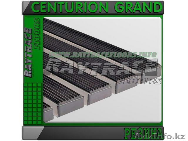 Придверная решетка CENTURION GRAND РЕЗИНА - Изображение #1, Объявление #1531077