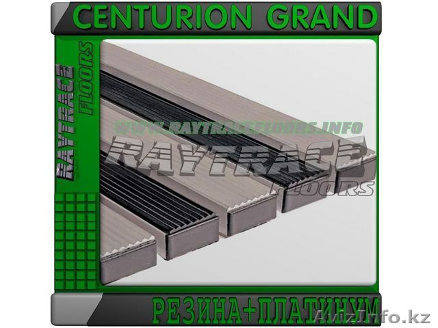 Придверная решетка CENTURION GRAND РЕЗИНА+ПЛАТИНУМ - Изображение #1, Объявление #1531081