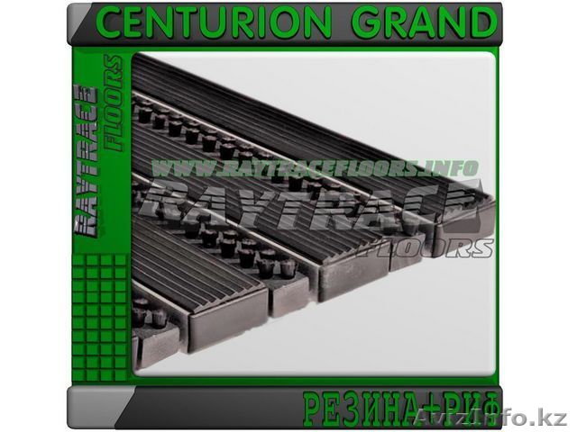 Придверная решетка CENTURION GRAND РЕЗИНА+РИФ - Изображение #1, Объявление #1531082