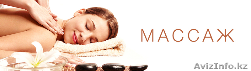 Услуги массажа, Боди, Расслабляющий. - Изображение #1, Объявление #1644302