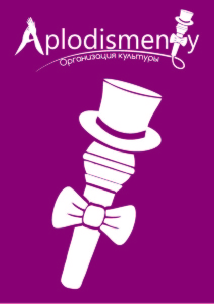 Организация культуры Aplodismenty - Изображение #1, Объявление #1646822