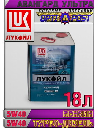 Минеральное моторное масло ЛУКОЙЛ АВАНГАРД УЛЬТРА 5W40 18л Арт.:L-087 (Купить в  - Изображение #1, Объявление #1655662