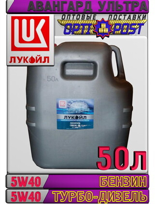 Минеральное моторное масло ЛУКОЙЛ АВАНГАРД УЛЬТРА 5W40 50л Арт.:L-088 (Купить в  - Изображение #1, Объявление #1655663