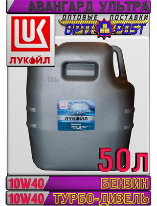Минеральное моторное масло ЛУКОЙЛ АВАНГАРД УЛЬТРА 10W40 50л Арт.:L-092 (Купить в - Изображение #1, Объявление #1655667