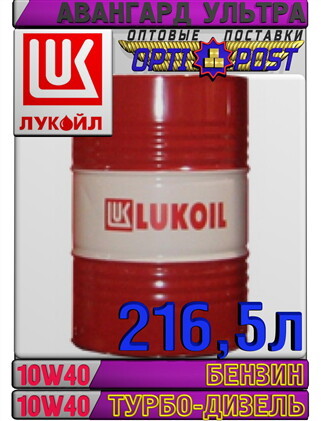 Минеральное моторное масло ЛУКОЙЛ АВАНГАРД УЛЬТРА 10W40 216,5л Арт.:L-093 (Купит - Изображение #1, Объявление #1655668