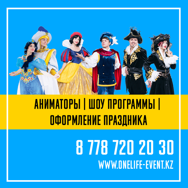 One Life Event - Организация детских праздников и аниматоры Астана - Изображение #1, Объявление #1658535