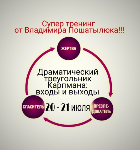 Тренинг " Драматический треугольник Карпмана: входы и выходы"  - Изображение #1, Объявление #1659956
