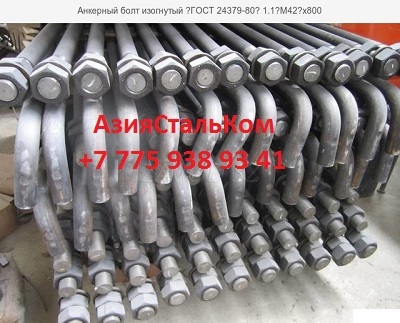 Анкерные фундаментные болты в Астане - Изображение #1, Объявление #1659863